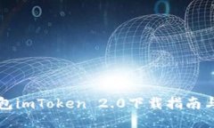 以太坊钱包imToken 2.0下载指南与使用技巧