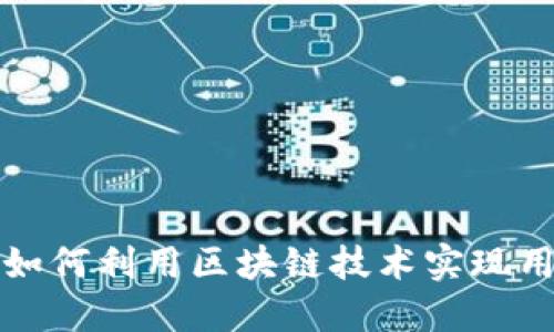 新型社交平台如何利用区块链技术实现用户隐私与安全