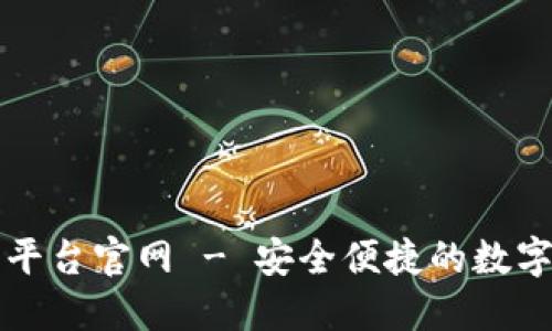 区块链智慧钱包平台官网 - 安全便捷的数字资产管理新选择