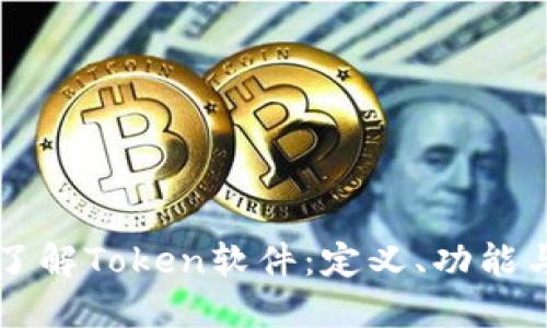 深入了解Token软件：定义、功能与应用
