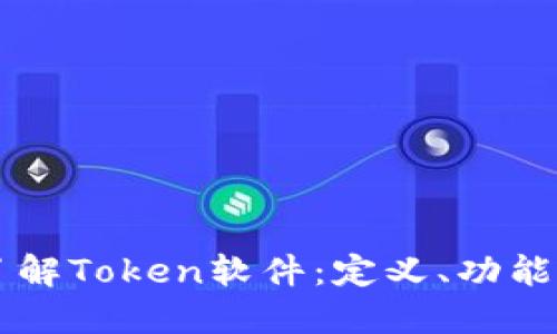 深入了解Token软件：定义、功能与应用