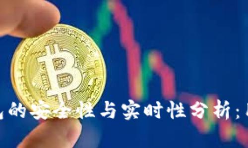 imToken钱包的安全性与实时性分析：用户必读指南