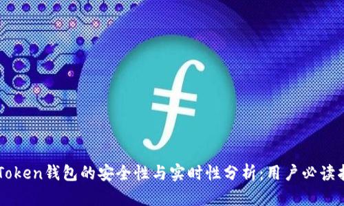 imToken钱包的安全性与实时性分析：用户必读指南