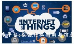 区块链活动发布平台：引领行业创新与信息共享