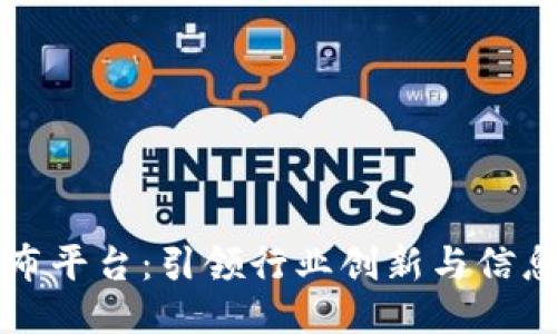 区块链活动发布平台：引领行业创新与信息共享的新时代