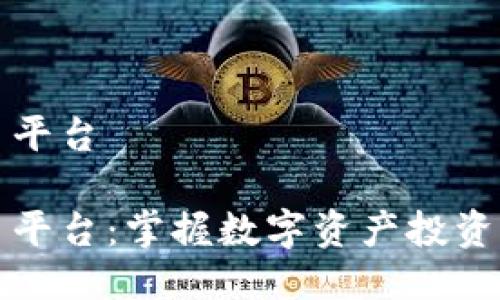 区块链新币平台

区块链新币平台：掌握数字资产投资的未来趋势