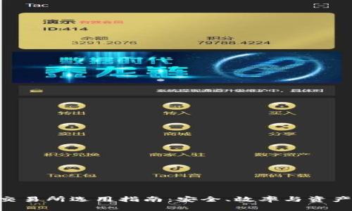 imToken钱包的交易所选用指南：安全、效率与资产管理的完美结合