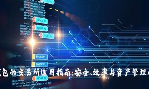 imToken钱包的交易所选用指南：安全、效率与资产管理的完美结合