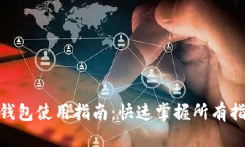 imToken钱包使用指南：快速掌握所有指令与功能