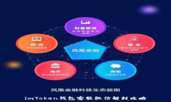   imToken钱包客服微信解封攻略
