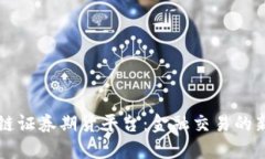 区块链证券期货平台：金融交易的新纪元