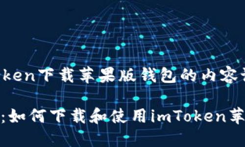 关于imToken下载苹果版钱包的内容设计

安全便捷：如何下载和使用imToken苹果版钱包