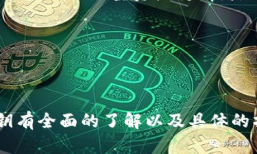 如何安全保存imToken钱包私钥：完整指南/
imToken钱包, 私钥保护, 数字资产安全, 区块链技术/guanjianci

如何安全保存imToken钱包私钥：完整指南

随着数字货币的迅猛发展，越来越多的人开始接触和使用各种数字钱包，其中 imToken钱包因其使用便利、安全性高等特点备受欢迎。imToken 钱包支持多种主流数字货币，并且为用户提供了便捷的管理功能。然而，如何安全地保存私钥，以防止资产的丢失或被盗，是每个用户都需要注意的重要问题。本文将为大家详细介绍imToken钱包的私钥保护技巧，以及相关的安全建议。

什么是imToken钱包私钥？

imToken钱包是一个非托管钱包，这意味着用户对钱包内的私钥拥有完全的控制权。私钥是生成用户钱包地址的唯一凭证，它相当于银行卡的密码，拥有私钥就相当于拥有了钱包内的所有数字资产。

在使用imToken钱包时，用户生成的每一个地址都有其对应的私钥。使用私钥可以对钱包内存储的加密货币进行转账和管理，如果私钥泄露或丢失，用户将可能面临资金损失的风险。所以，妥善保管私钥至关重要。

私钥的保存方式

保存私钥的方法多种多样，用户可以根据自己的需要和实际情况选择合适的方法。下面列举了一些常见的私钥保存方式：

1. 纸质保存

这种方式是最古老并且相对简单的保存方式。用户只需将私钥写在纸上，然后妥善保管。纸质保存的优点在于它不依赖于任何电子设备，因此不易受到黑客攻击。

然而，纸质保存也有其缺点。例如，纸张容易损坏，可能由于水、火等自然灾害而丢失。此外，纸质私钥的保管地点需要隐秘且安全，防止被他人发现。

2. 硬件钱包

硬件钱包是专门为保存私钥和管理数字资产而设计的设备。它通过离线存储方式来保障私钥的安全。常见的硬件钱包如Ledger和Trezor等。

硬件钱包的优点是安全性高，几乎不可能遭受在线攻击，同时用户的私钥始终保存在设备内部而非网络上。不过，硬件钱包的价格相对较高，也需要用户具备一定的技术知识才能合理使用。

3. 使用密码管理软件

目前市场上有多款密码管理软件支持私钥管理，用户可以将私钥保存到这些软件中。这些工具通常会为用户提供加密保护，进而提高安全性。

然而，需要注意选择信誉良好的密码管理软件，避免因软件漏洞导致私钥泄露。同时，用户还需设置强密码来进一步保护软件的安全。

4. 多重签名钱包

多重签名钱包是将多个私钥结合使用的一种钱包形式，使用时需要多个私钥的签名才能完成转账过程。这样可以有效降低单一私钥被盗带来的风险。

多重签名钱包的使用更加复杂，适合大额资产管理和团队使用。但要清楚，私钥的安全依然是核心，管理不当同样可能导致资产损失。

私钥保护的最佳实践

在保存imToken钱包私钥时，用户还应遵循一些最佳实践，以增强私钥的安全性：

1. 不要保存在网络存储服务中

尽管网络存储服务提供便利的文件管理功能，但将私钥保存在云端会大大增加被黑客攻击的风险。无论是Google Drive、Dropbox等，都不适合存储私钥。

2. 定期备份

用户应定期备份私钥，并将备份存放在不同的安全地点，以防备不时之需。可以采用纸质保存、USB驱动器等多种形式进行备份。

3. 使用强密码保护

如果私钥保存在应用程序或软件中，请务必使用强密码保护这些工具，避免因密码过于简单而导致的被盗风险。

4. 启用双重认证

如使用的工具或平台支持双重认证功能，务必开启，以提高账户的安全性。在身份验证中引入第二层保护，能有效防止账户被非法访问。

相关问题与解答

在此部分，我们将探讨一些用户在使用imToken钱包时可能出现的相关问题，提供详细解答，以帮助更好地保护个人数字资产。

1. 如果私钥丢失，我的资产会怎样？

在imToken钱包中，私钥是存取资金的唯一凭证。如果用户丢失了私钥，便无法再访问钱包中的资金，导致资产完全丢失。在区块链中，没有第三方机构可以恢复私钥或归还资金，因此用户需要重视私钥的安全保存和备份。

为了避免私钥丢失，建议用户合理选择保存方式并进行备份。比如使用硬件钱包和纸质保存结合的方式，强化安全防范。虽然在资金被盗或丢失后无从挽回，但通过良好的管理习惯和安全意识，可以最大限度降低风险。

2. 如何防止我的私钥被盗取？

为确保私钥安全，用户首先应确保不在公开场合或社交媒体上分享个人的私钥信息。同时，访问钱包时，应启用VPN或其他网络安全工具，保护网络连接的安全性。

此外，定期更新和检查所使用软件的版本，确保及时修复漏洞。同时，用户还应注意钓鱼网站及邮件，确保点击链接时真是官方网站，避免误导。

3. 使用冷钱包是不是更安全？

冷钱包，或称离线钱包，是一种安全级别较高的保存私钥的方法。其安全性体现在私钥永远不与互联网接触，防止黑客攻击或未经授权访问。对于长期存储数字资产的用户，冷钱包无疑是一个优选方案。

不过，冷钱包的使用需要用户具备较高的安全意识，操作不当仍可能导致私钥暴露。使用硬件钱包等工具时，务必妥善保管、定期检查，确保不会因外部环境和设备问题而导致的私钥丢失。

4. 如何选择合适的imToken钱包版本？

imToken钱包有多个版本，包括移动版和网页端，用户可以根据个人需求选择。对于大多数用户而言，移动版更为方便，随时随地都可以管理资产。网页版则适合需要长时间访问和管理的大型资产持有者。

选择好版本后，用户还需要查看应用的更新频率和评价，以确保所选版本处于最新状态并具备良好的用户反馈。

总结

安全保存imToken钱包私钥时注意保存地点及方式，遵循最佳实践，才能最大限度地保护自己的数字资产不被盗取、丢失。通过本文的详细介绍，用户希望你能够对如何保存私钥有全面的了解以及具体的操作建议，让数字资产在imToken钱包中得以安全存储。