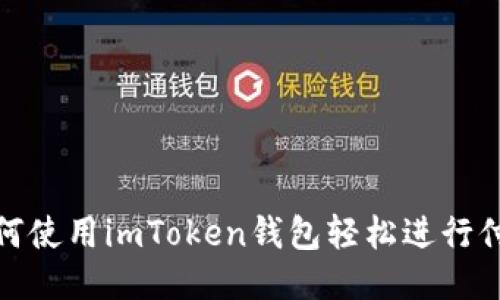 如何使用imToken钱包轻松进行付款