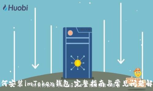   
如何安装imToken钱包：完整指南与常见问题解答