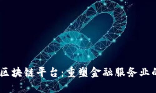 DTCC区块链平台：重塑金融服务业的未来