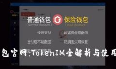 IM钱包官网：TokenIM全解析与使用指南