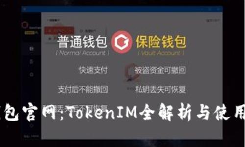 IM钱包官网:TokenIM全解析与使用指南