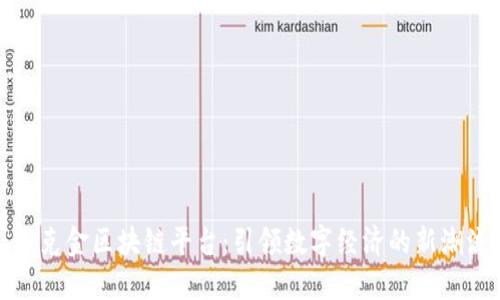 华克金区块链平台：引领数字经济的新潮流