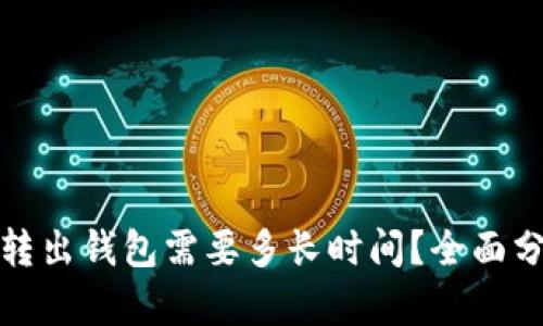 ImToken转出钱包需要多长时间？全面分析与解答