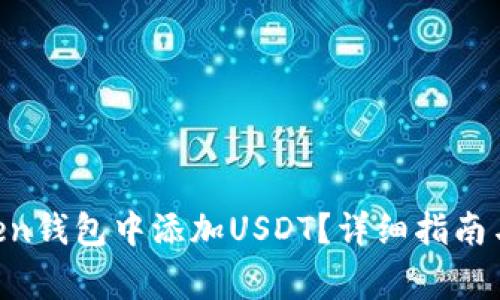  如何在ImToken钱包中添加USDT？详细指南与常见问题解答