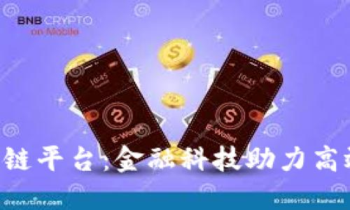 中国银行函证区块链平台：金融科技助力高效、透明的函证流程