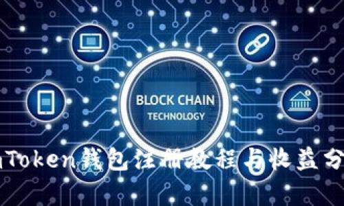 imToken钱包注册教程与收益分析