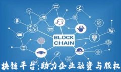 武汉股交所区块链平台：助力企业融资与股权交