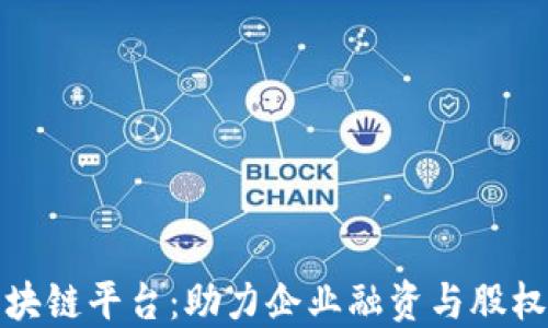 
武汉股交所区块链平台：助力企业融资与股权交易的新时代