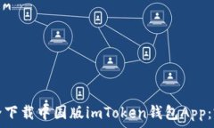   如何安全下载中国版imToken钱包App：完整指南