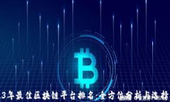 2023年最佳区块链平台排名：全方位分析与选择指