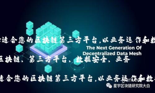  如何选择适合您的区块链第三方平台，以业务运作和数据安全性

关键词： 区块链, 第三方平台, 数据安全, 业务

如何选择适合您的区块链第三方平台，以业务运作和数据安全性