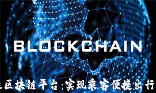 
青岛地铁区块链平台：实现乘客便捷出行的新模式