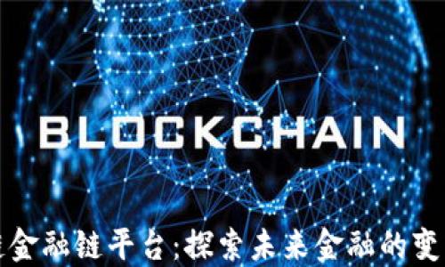 
区块链金融链平台：探索未来金融的变革之路