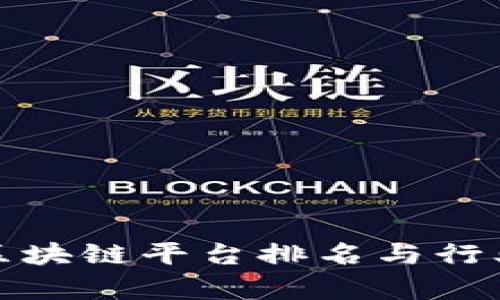 最新银行区块链平台排名与行业趋势分析