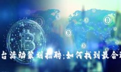 区块链平台活动策划招聘：如何找到最合适的人