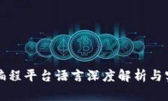 区块链编程平台语言深度解析与实践结论