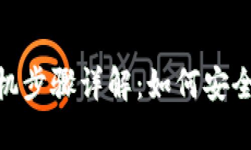 imToken钱包换手机步骤详解：如何安全迁移你的数字资产