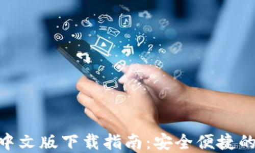 imToken钱包苹果中文版下载指南:安全便捷的数字资产管理工具