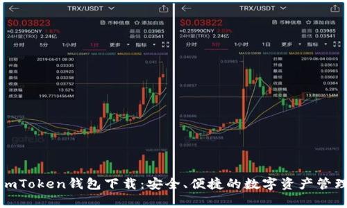 安卓imToken钱包下载：安全、便捷的数字资产管理工具