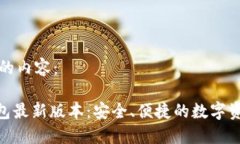 以下是为您定制的内容：imToken官网钱包最新版本
