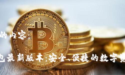 以下是为您定制的内容：

imToken官网钱包最新版本：安全、便捷的数字资产管理解决方案