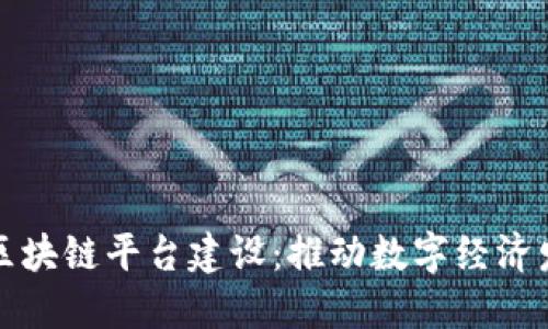 龙南互联网区块链平台建设：推动数字经济发展的新引擎