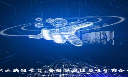 京东新区块链平台：重塑供应链与电子商务的未来