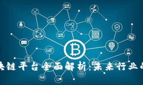 乐视网区块链平台全面解析：未来行业的创新先锋