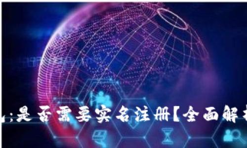 imToken钱包：是否需要实名注册？全面解析与用户指南