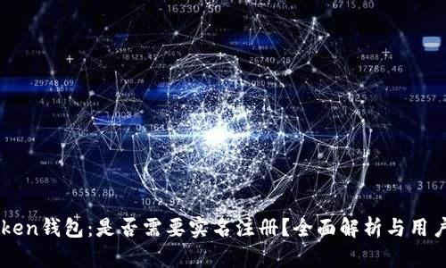 imToken钱包：是否需要实名注册？全面解析与用户指南
