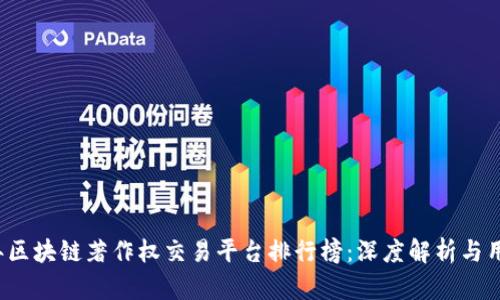2023年区块链著作权交易平台排行榜：深度解析与用户指南