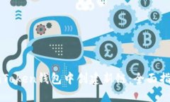 如何在imToken钱包中创建新链：全面指南与技巧