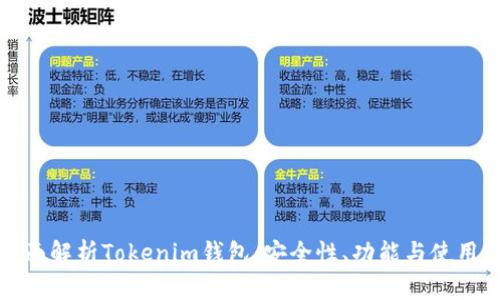 : 全面解析Tokenim钱包：安全性、功能与使用指南